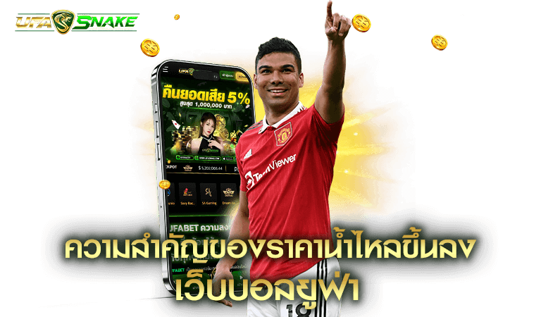 ความสำคัญของราคาน้ำไหลขึ้นลง