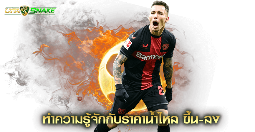 ทำความรู้จักกับราคาน้ำไหล ขึ้น-ลง