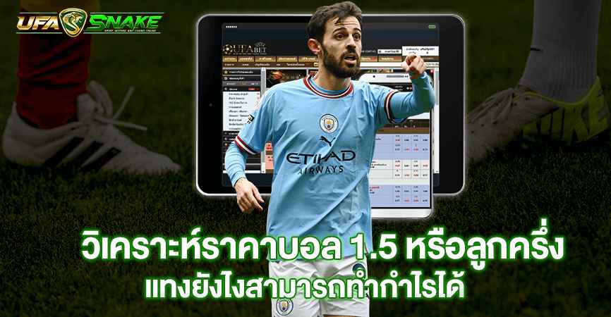 วิเคราะห์ราคาบอล 1.5 หรือลูกครึ่ง แทงยังไง